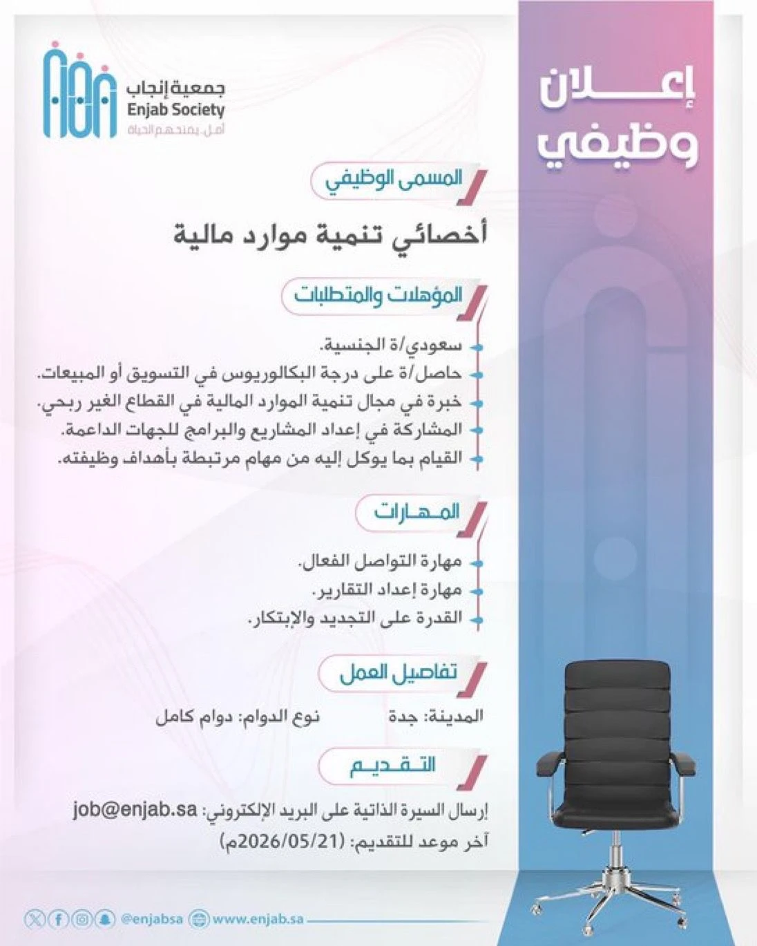 الشاغر: «‏أخصائي تنمية موارد مالية»| ‏جمعية إنجاب بجدة
