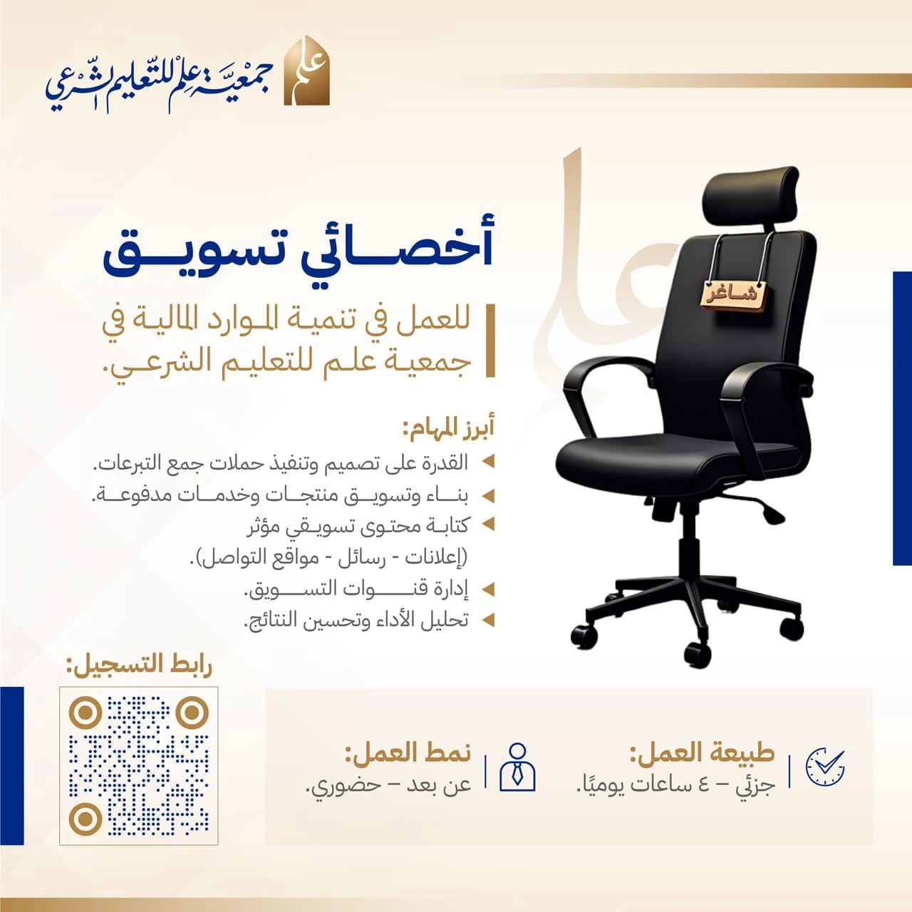 الشاغر: «‏أخصائي تسويق»| ‏جمعية علم للتعليم الشرعي بالرياض