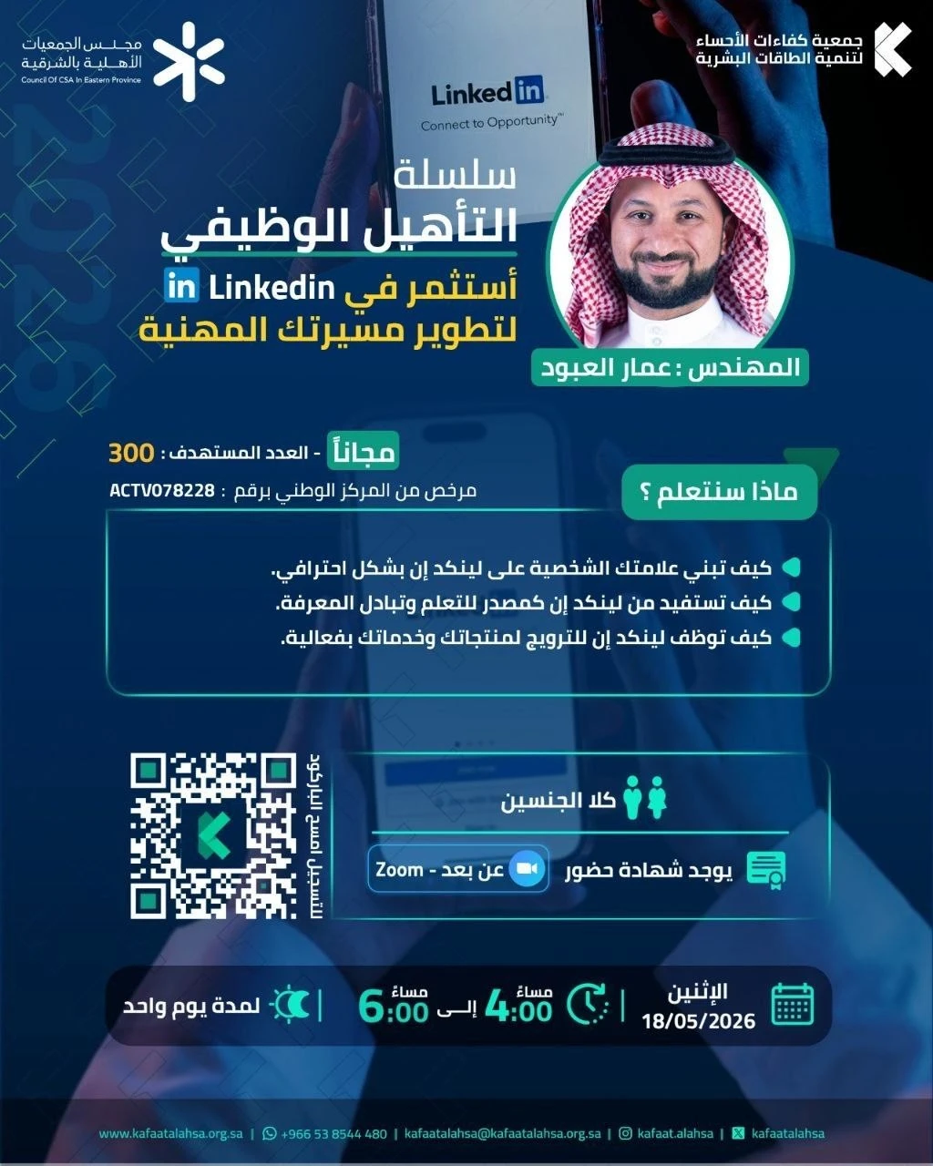 برنامجًا تدريبيًا بعنوان “استثمر في LinkedIn لتطوير مسيرتك المهنية”