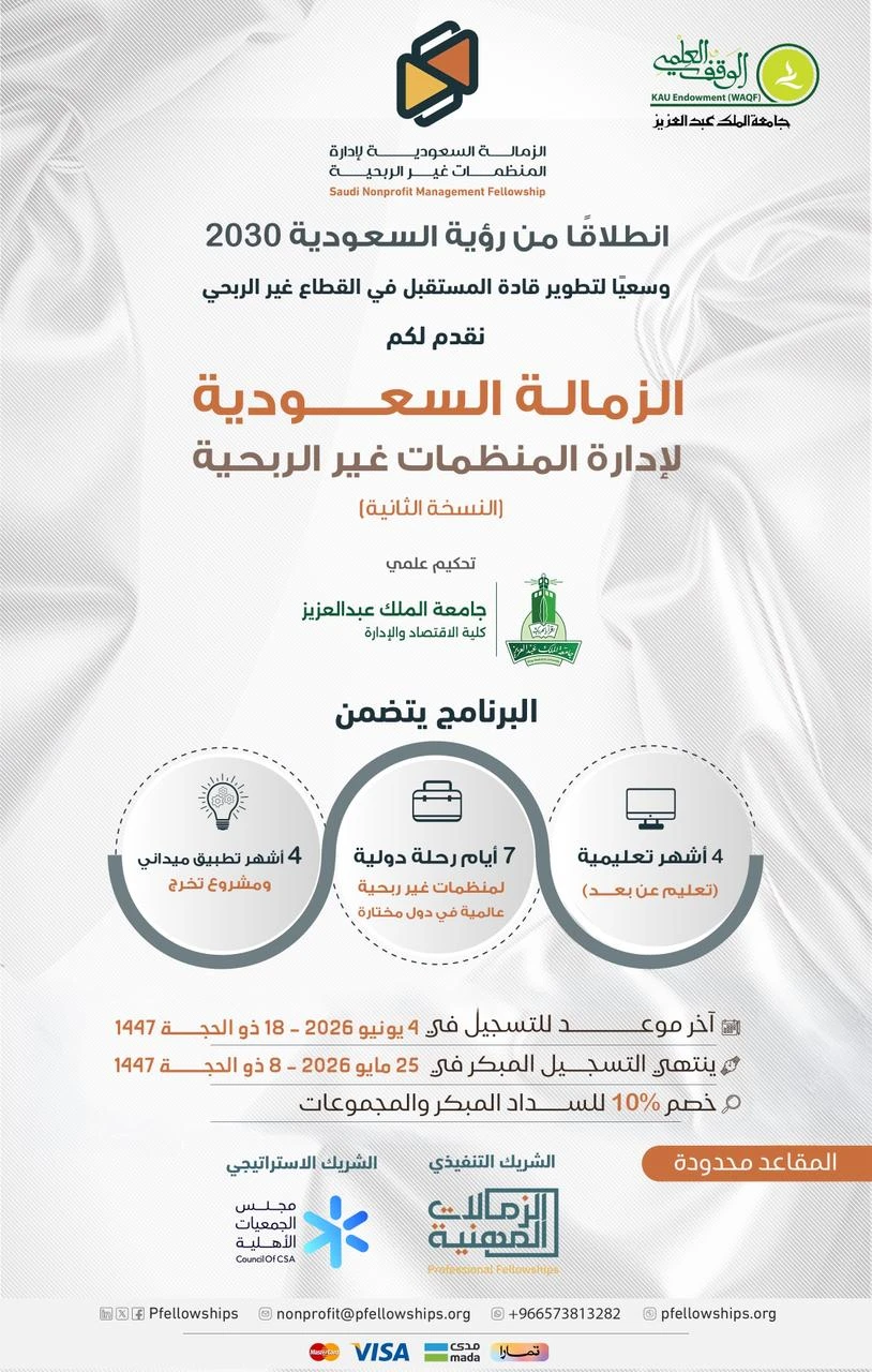 تُقدّم “الزمالة السعودية لإدارة المنظمات غير الربحية” تجربة مهنية متخصصة لتأهيل قيادات القطاع غير الربحي
