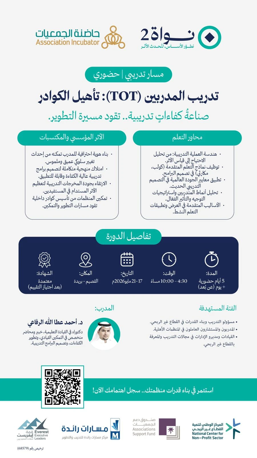 يُطلق برنامج “نواة 2” دورة “تدريب المدربين (TOT)”؛ لتأهيل الكوادر التدريبية وبناء قدراتهم في تصميم البرامج
