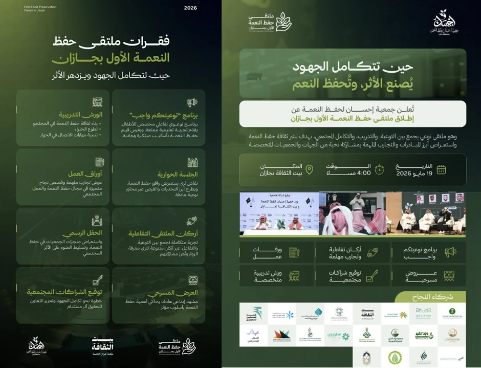 ملتقى حفظ النعمة الأول بجازان