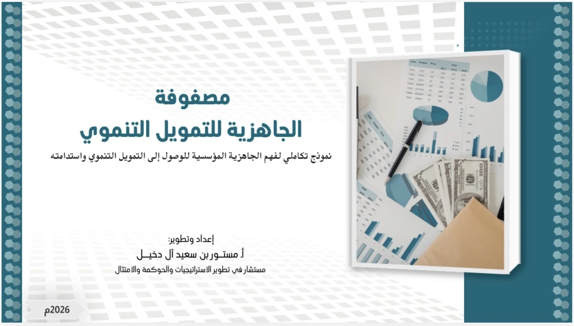 مصفوفة الجاهزية للتمويل التنموي