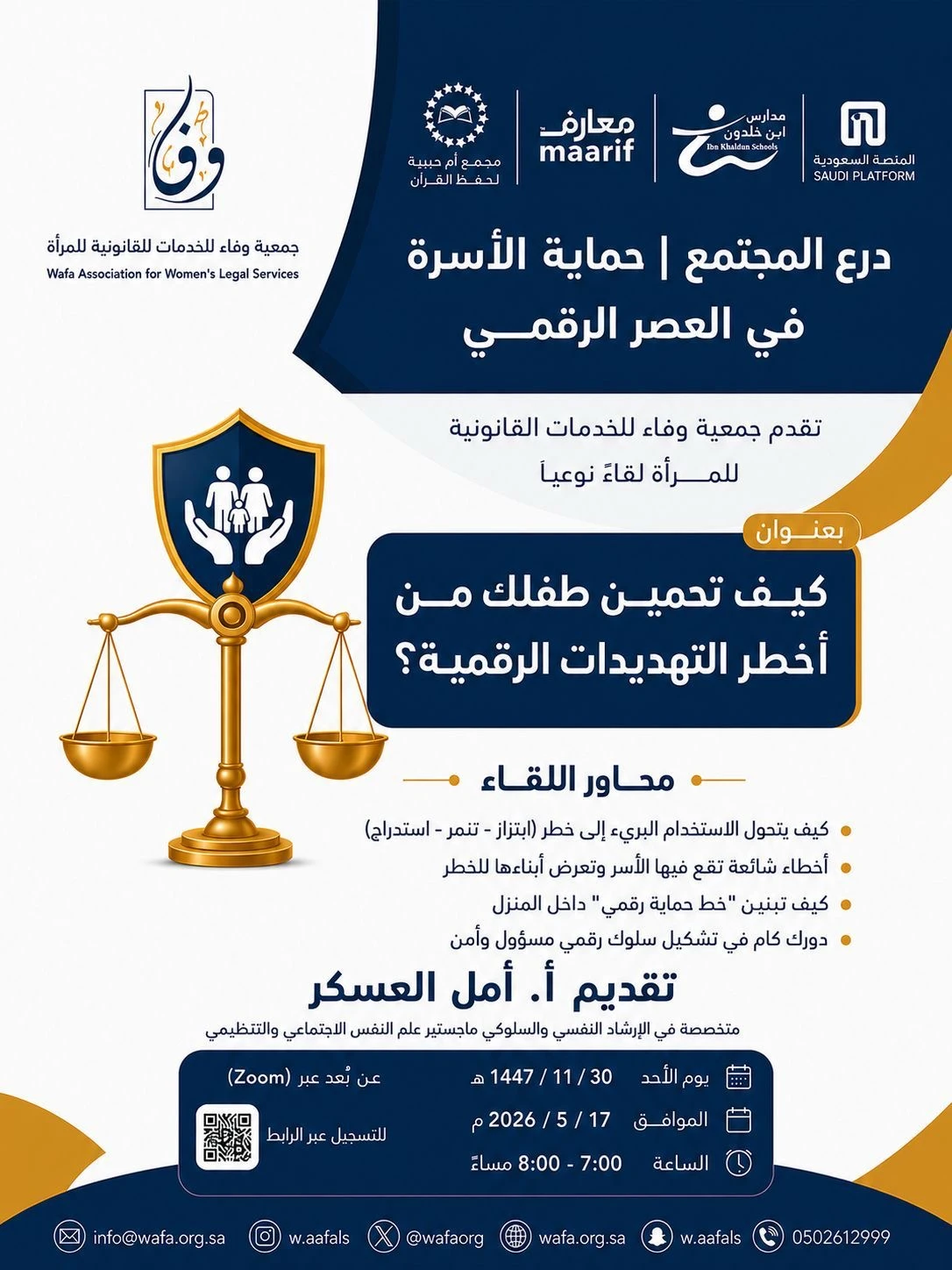 لقاءً توعويًا بعنوان “كيف تؤمن طفلك من أخطر التهديدات الرقمية؟”