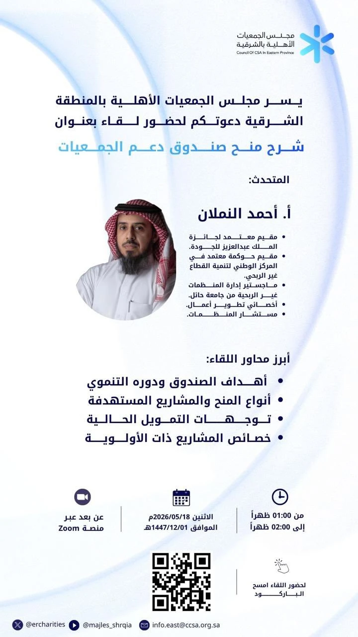 لقاء إثرائي بعنوان "شرح منح دعم صندوق الجمعيات"