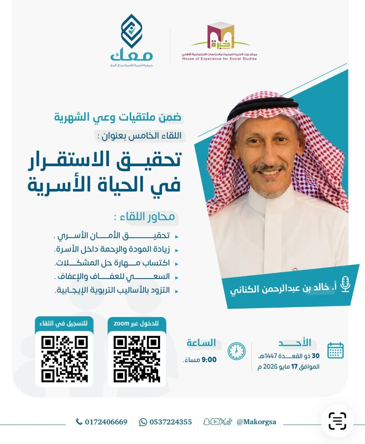 ضمن ملتقيات وعي الشهرية اللقاء التربوي الخامس بعنوان “تحقيق الاستقرار في الحياة الأسرية”
