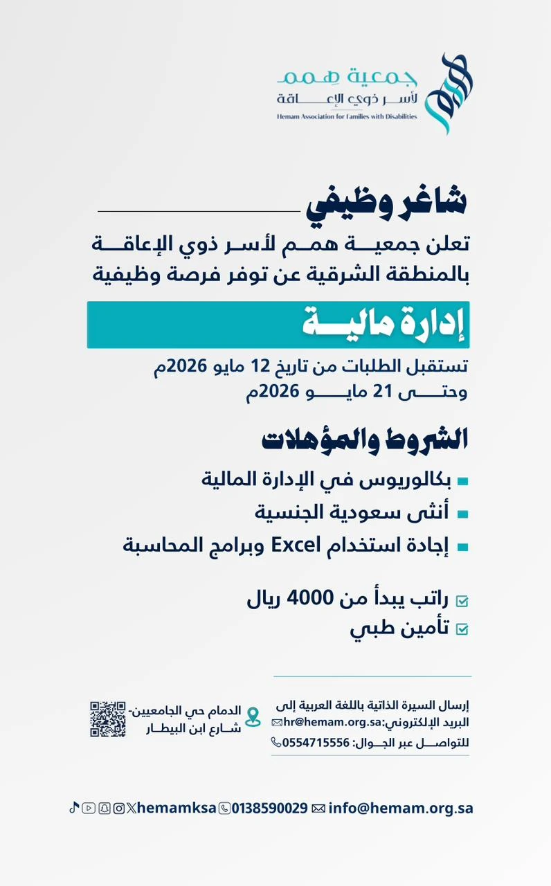 الشاغر: «‏إدارة مالية»| ‏جمعية همم لأسر ذوي الإعاقة بالمنطقة الشرقية