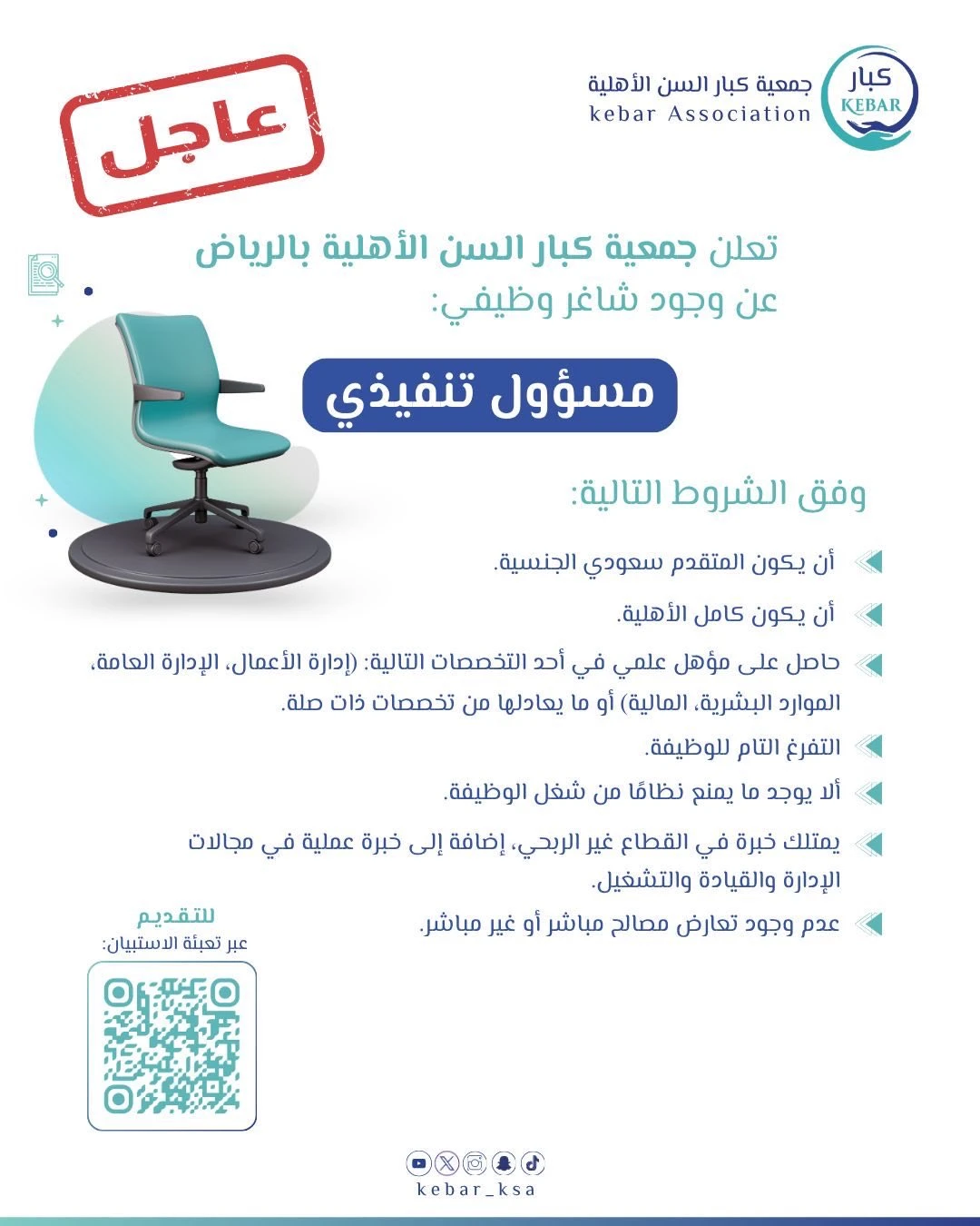 الشاغر: «‏مسؤول تنفيذي»| ‏جمعية كبار السن الأهلية بالرياض