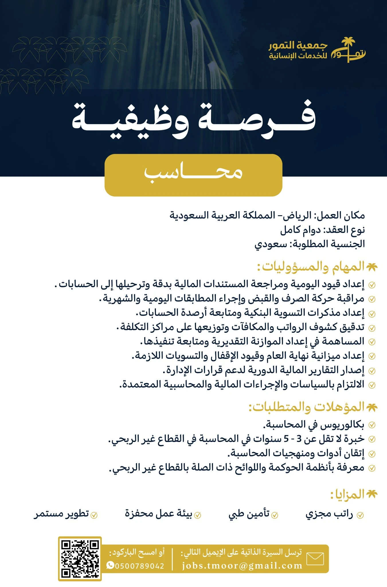 الشاغر: «‏محاسب»| ‏جمعية التمور للخدمات الإنسانية بمدينة الرياض