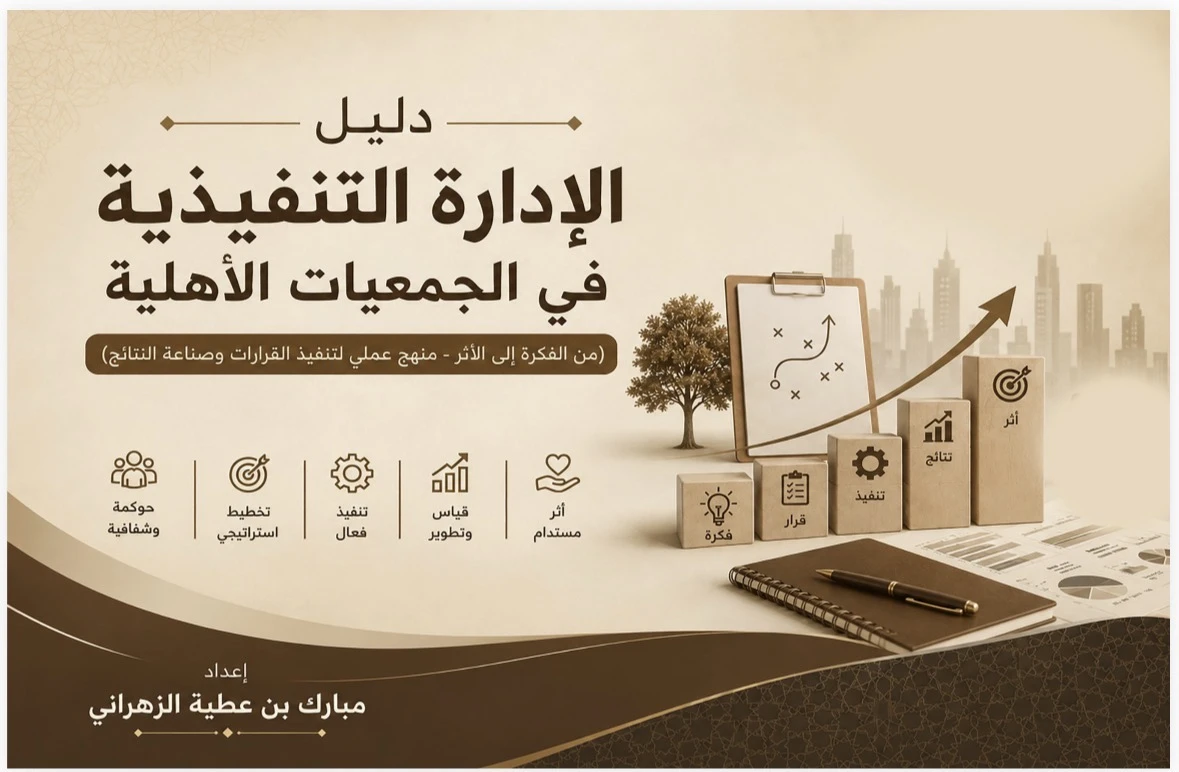 دليل الإدارة التنفيذية في الجمعيات الأهلية