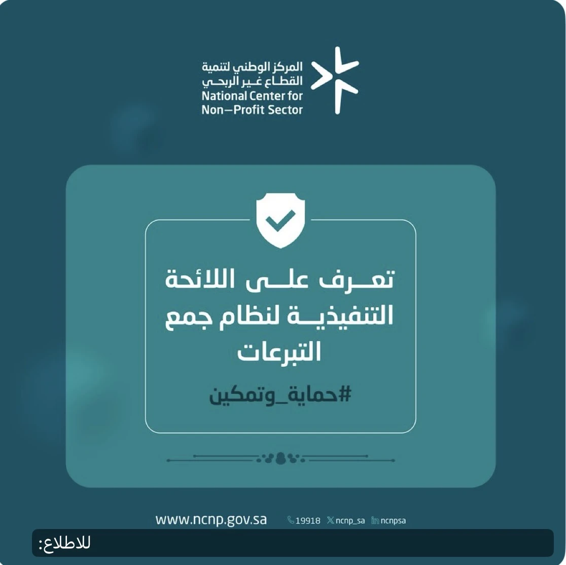 اللائحة التنفيذية لنظام جمع التبرعات