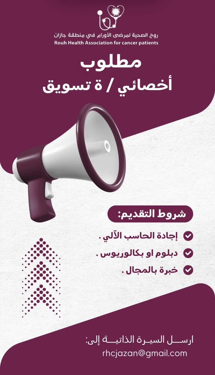 الشاغر: «‏أخصائي/ـة تسويق»| ‏جمعية روح الصحية لمرضى الأورام بنجران