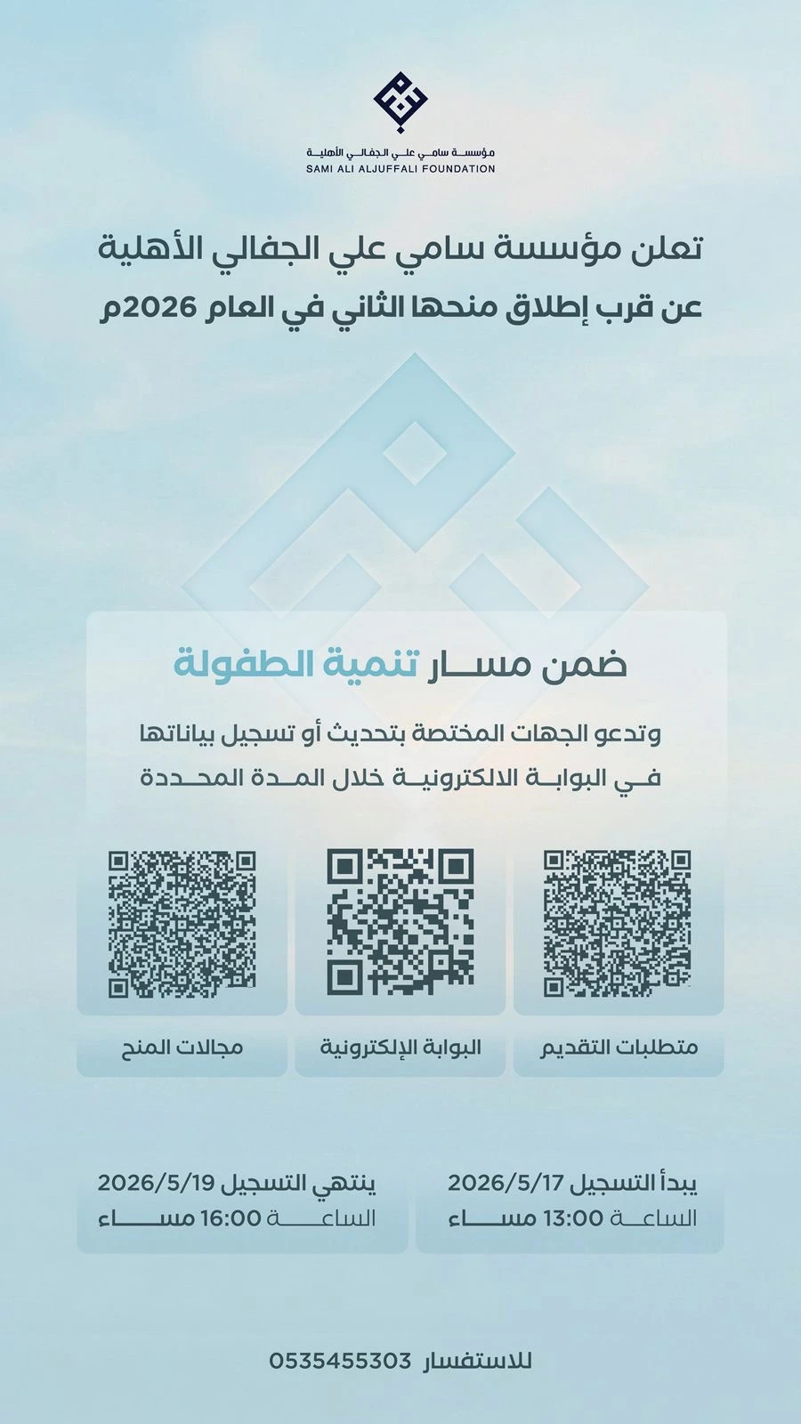 تعلن مؤسسة سامي علي الجفالي الأهلية عن قرب إطلاق منحها الثاني لعام 2026م ضمن مسار تنمية الطفولة