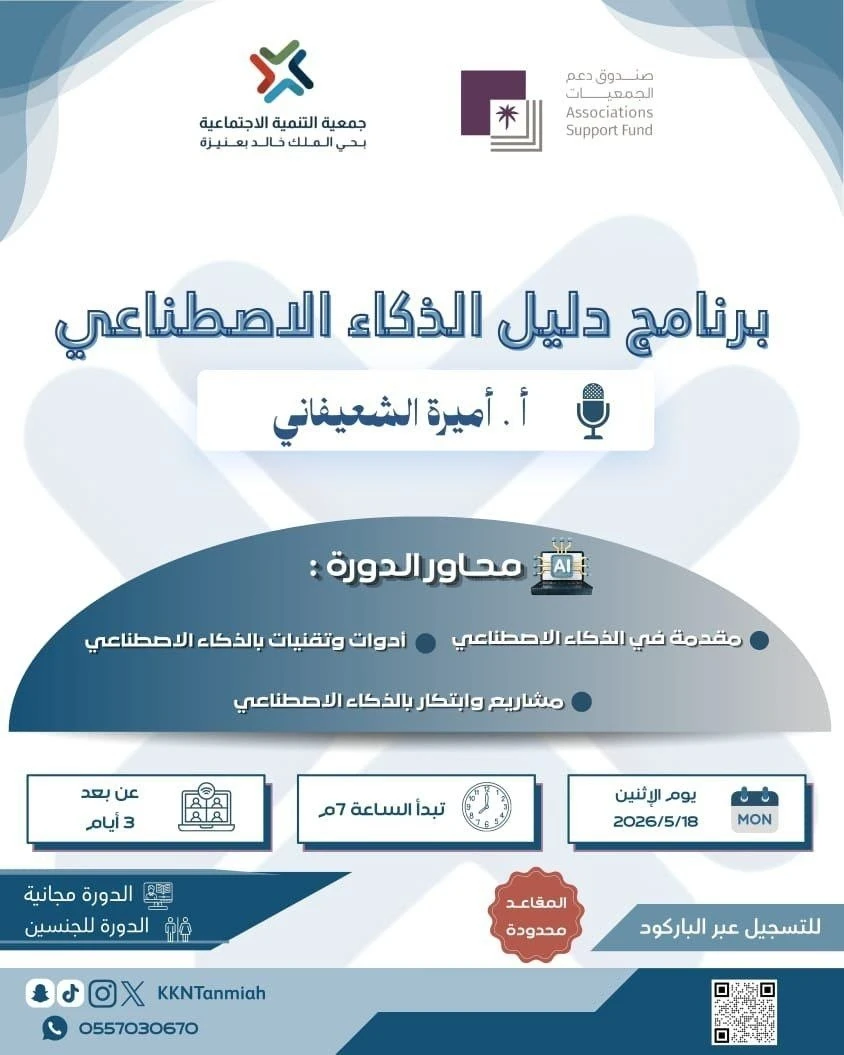 دورة تدريبية بعنوان "دليل الذكاء الاصطناعي"