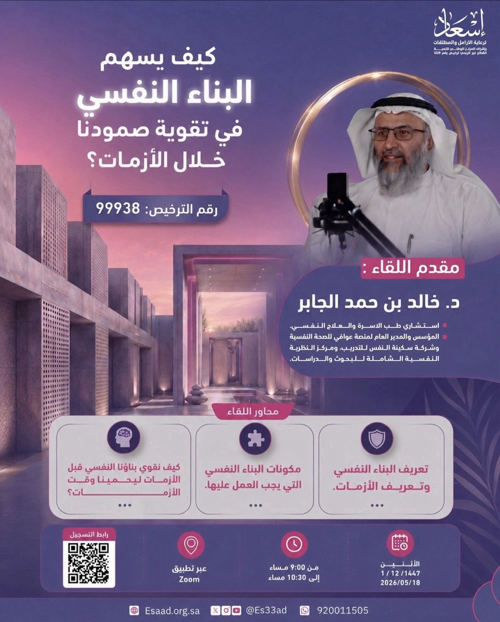 لقاء بعنوان ‏"كيف يسهم البناء النفسي في تقوية صمودنا خلال الأزمات؟"