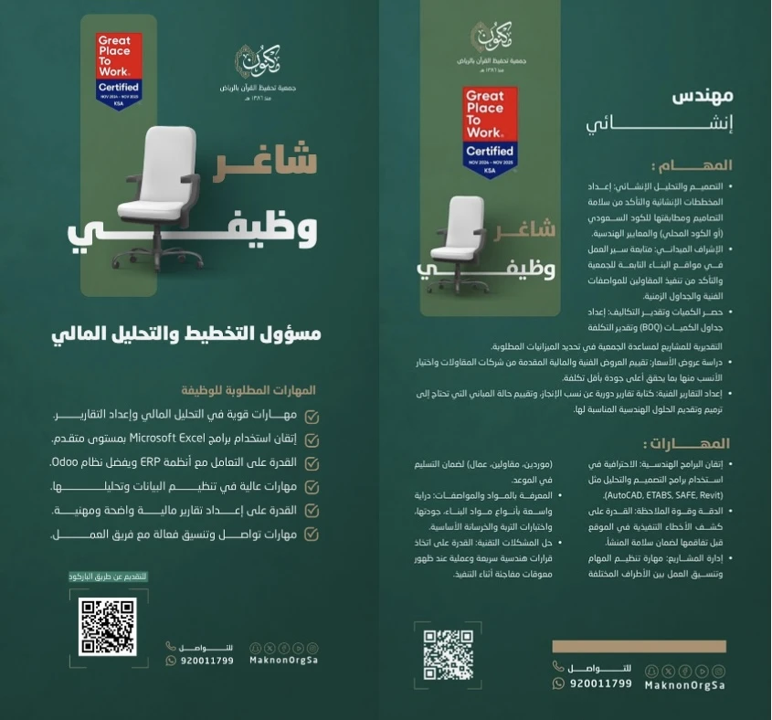 الشواغر: «‏مهندس إنشائي، مسؤول التخطيط والتحليل المالي» | ‏جمعية مكنون لتحفيظ القرآن بالرياض