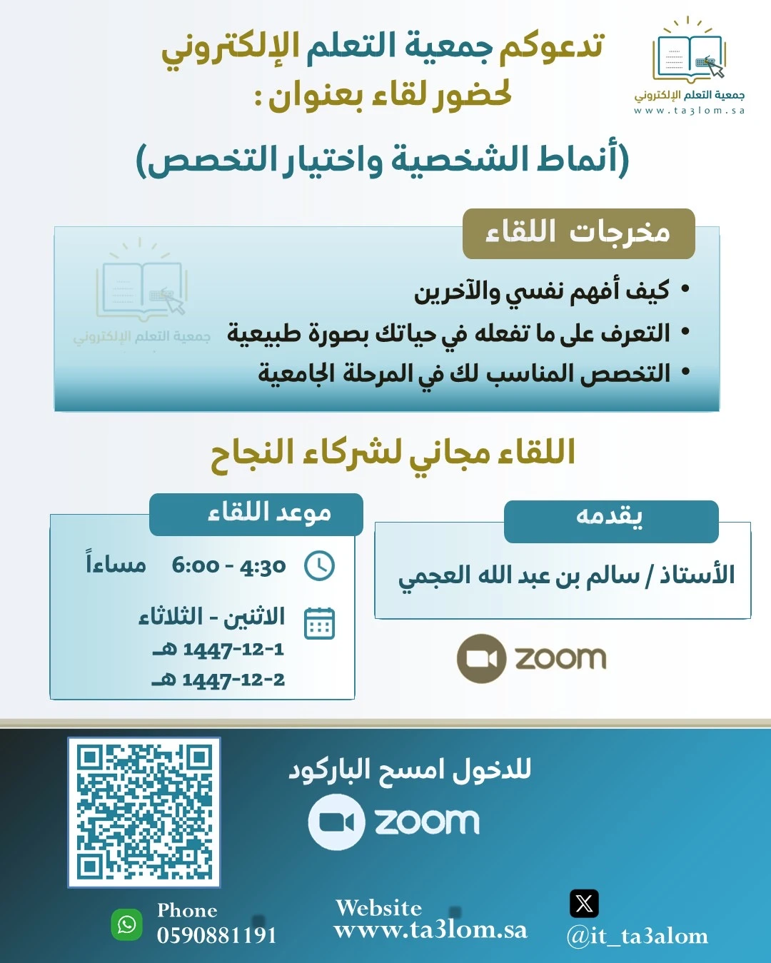 لقاء بعنوان “أنماط الشخصية واختيار التخصص”