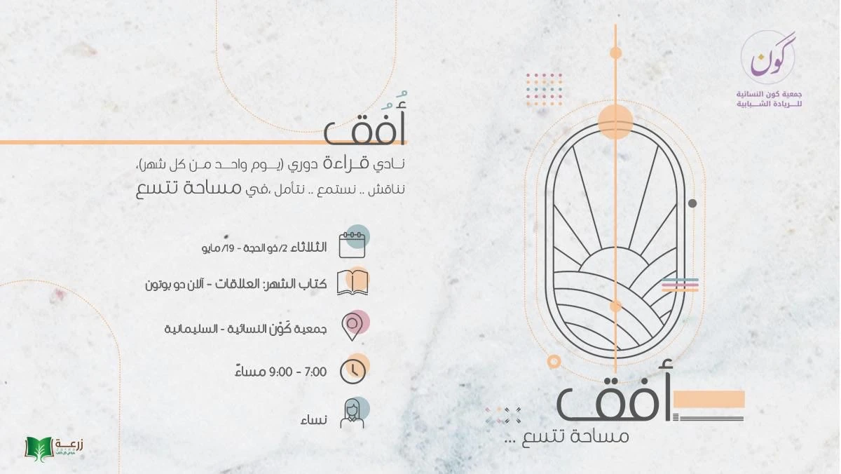 ضمن مبادرة أُفق "نادي القراءة الشهري"