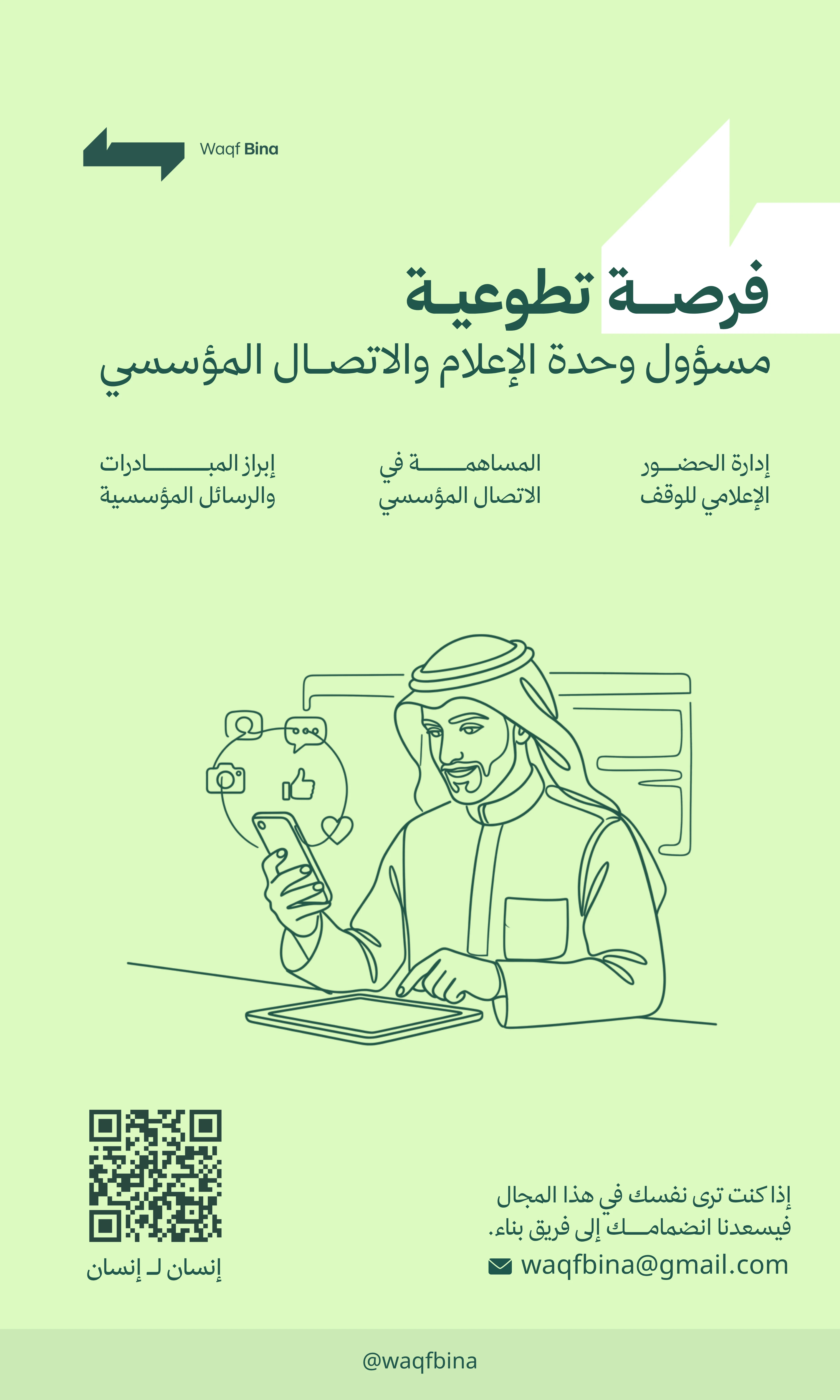 مسؤول وحدة الإعلام والاتصال المؤسسي
