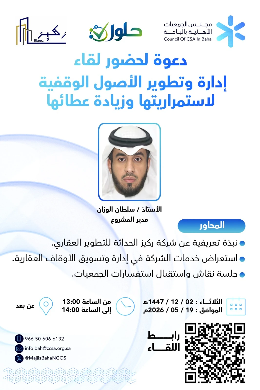 لقاء بعنوان "إدارة وتطوير الأصول الوقفية لاستمراريتها وزيادة عطائها"