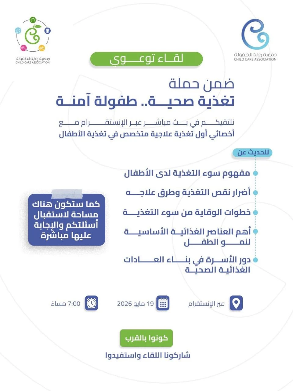 اللقاء التوعوي المصاحب لختام حملة «تغذية صحية وطفولة آمنة»