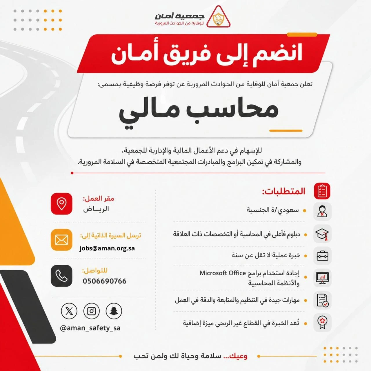 الشاغر: «‏محاسب مالي»| ‏جمعية أمان للوقاية من الحوادث المرورية بمدينة الرياض
