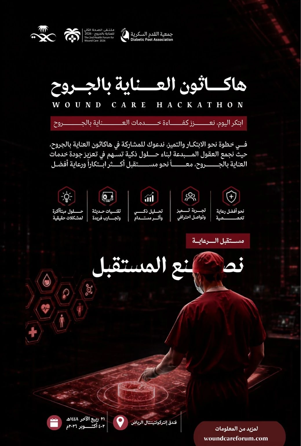 تدعوكم جمعية القدم السكرية للمشاركة في هاكاثون العناية بالجروح