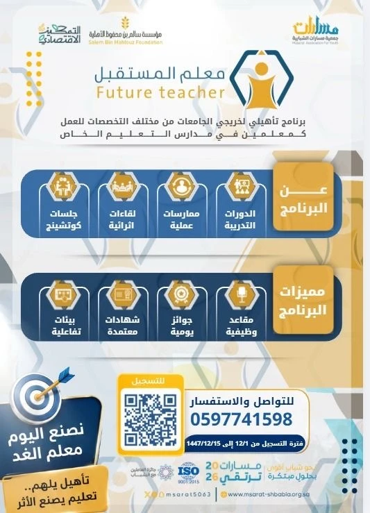 «معلم المستقبل»، لتأهيل خريجي الجامعات من مختلف التخصصات للعمل في مدارس التعليم الخاص