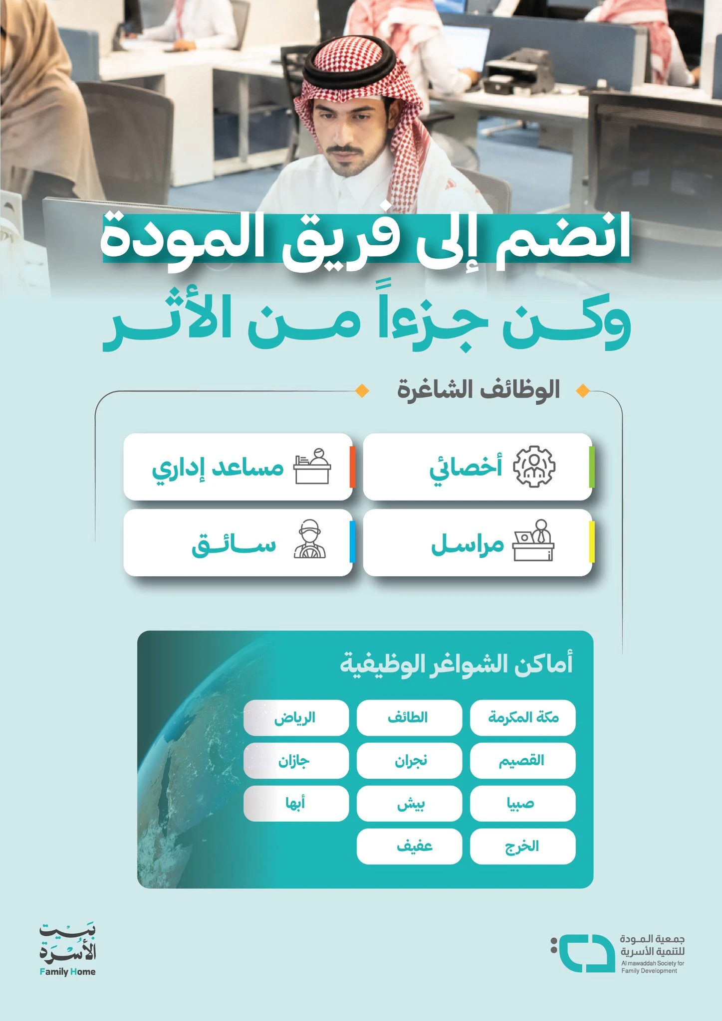 الشواغر: «‏أخصائي، مساعد إداري، مراسل، وسائق»| ‏جمعية المودة للتنمية الأسرية بعدة مناطق بالمملكة