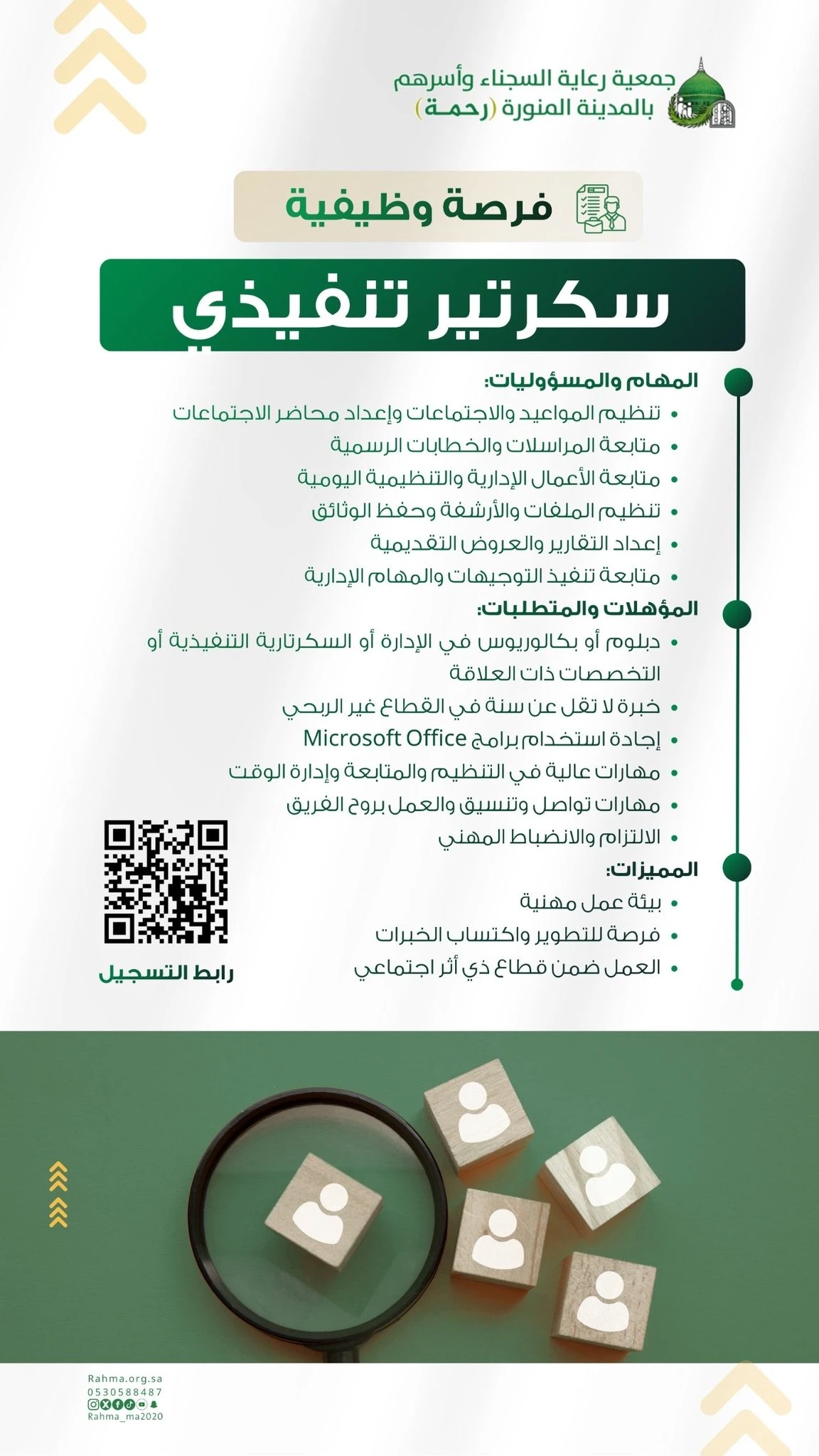 الشاغر: «‏سكرتير تنفيذي»| ‏جمعية رحمة لرعاية السجناء وأسرهم بالمدينة المنورة