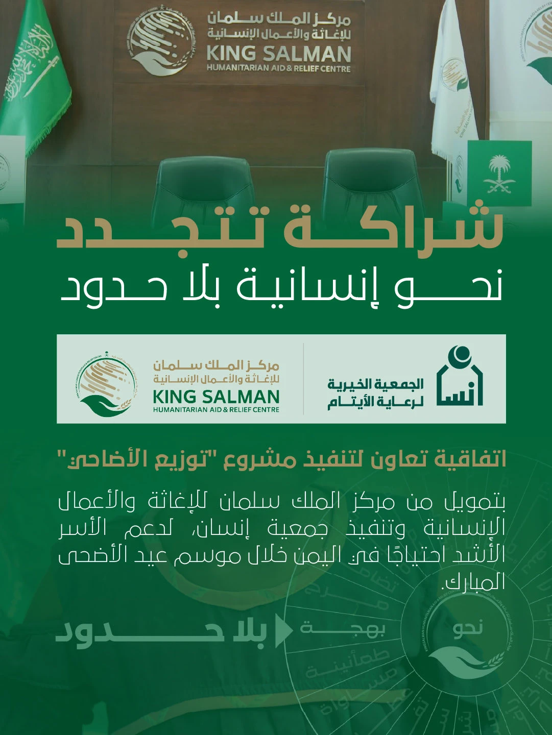 أبرمت جمعية إنسان اتفاقية تعاون مع مركز الملك سلمان للإغاثة والأعمال الإنسانية لتنفيذ مشروع «توزيع الأضاحي» في اليمن