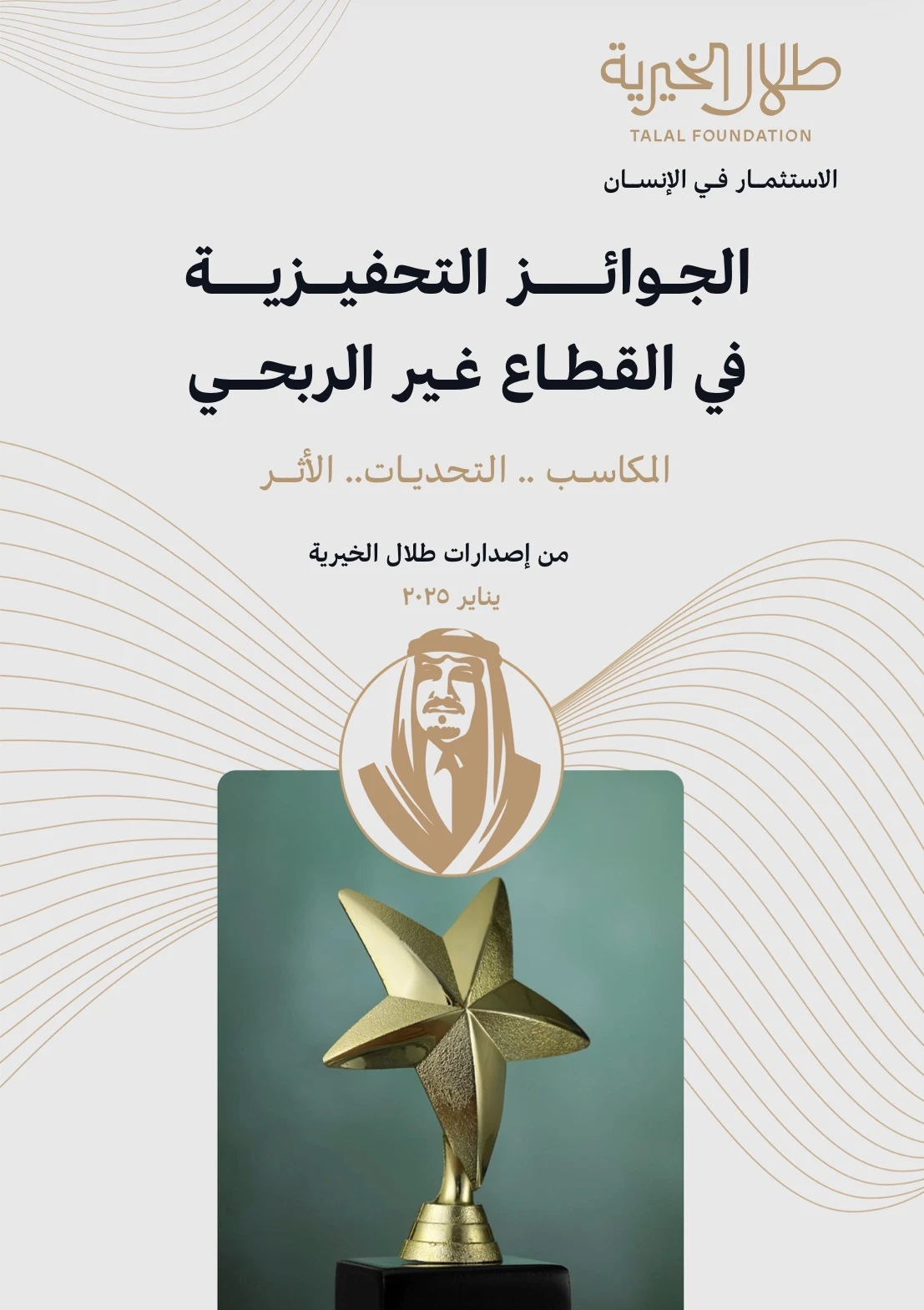 تقرير الجوائز التحفيزية في القطاع غير الربحي