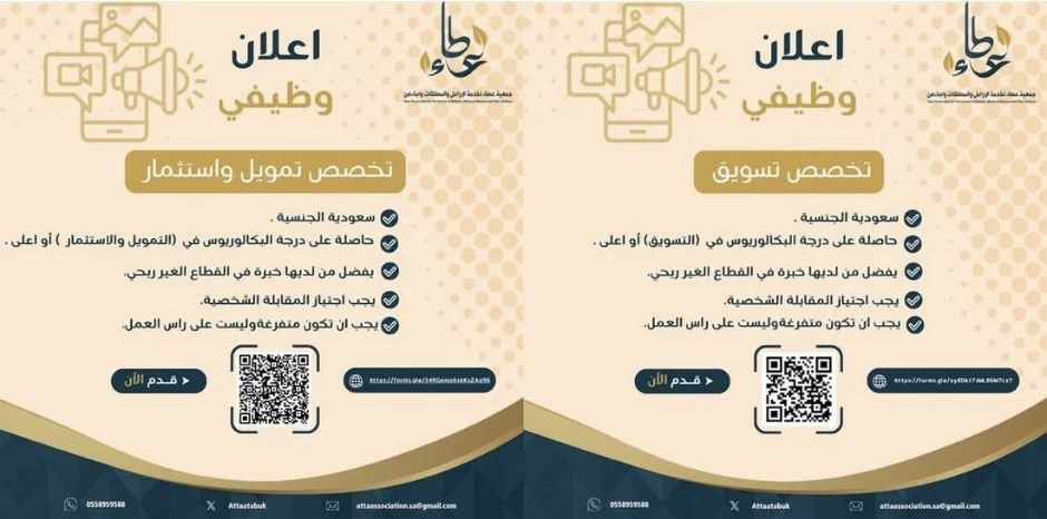 الشواغر: «تسويق» و«تمويل واستثمار»| ‏جمعية عطاء لخدمة الأرامل والمطلقات وأبنائهن بتبوك