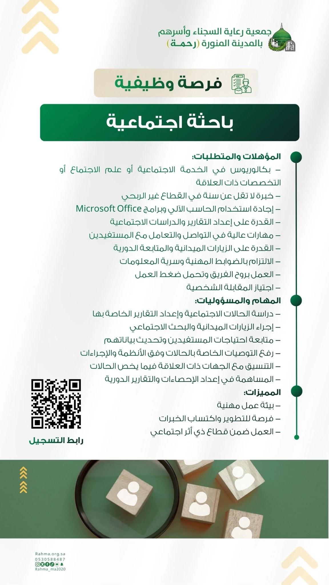 الشاغر: «‏باحثة اجتماعية»| ‏جمعية رحمة لرعاية السجناء وأسرهم بالمدينة المنورة