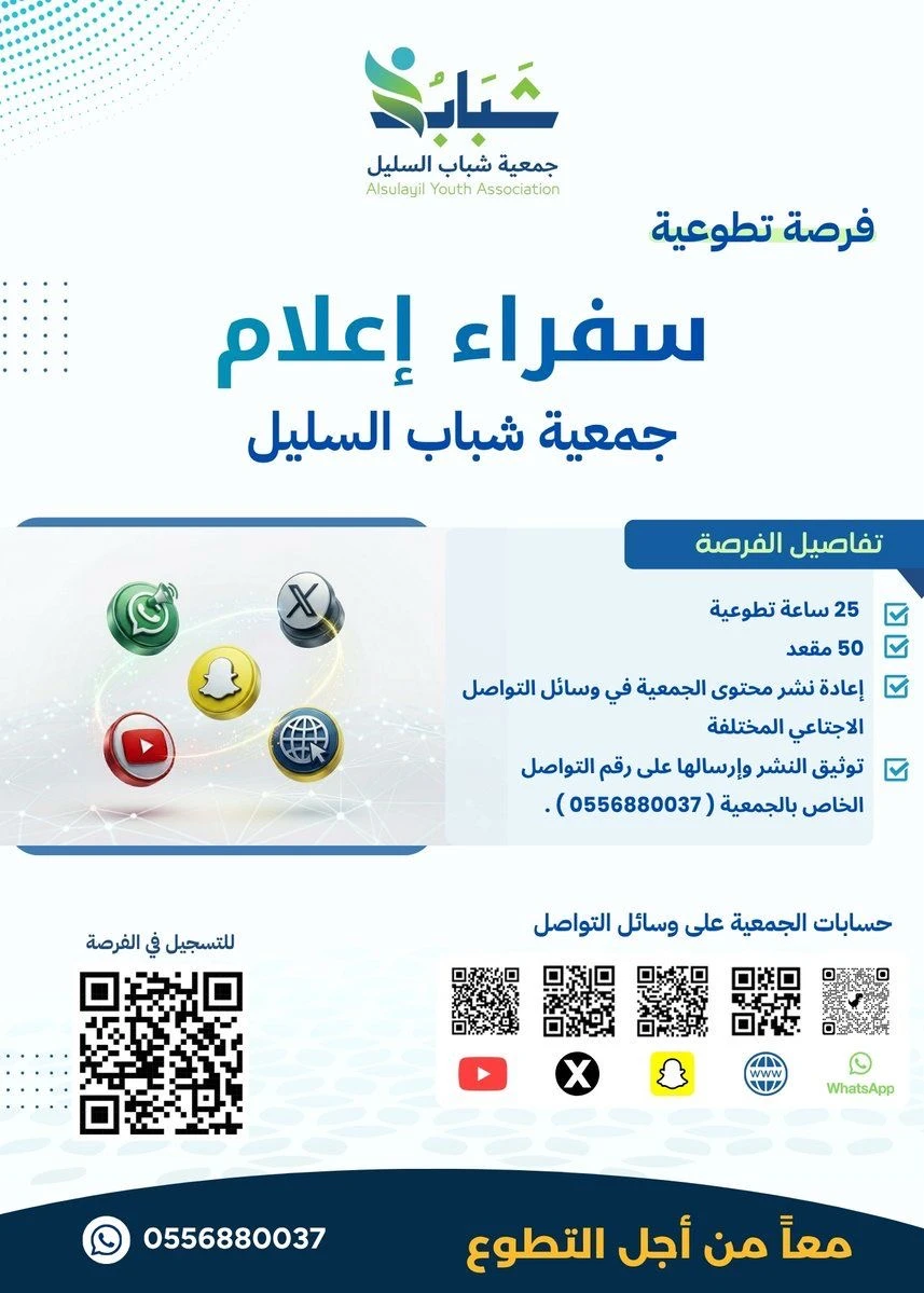 تُعلن جمعية شباب السليل عن إطلاق فرصة “سفراء الإعلام”