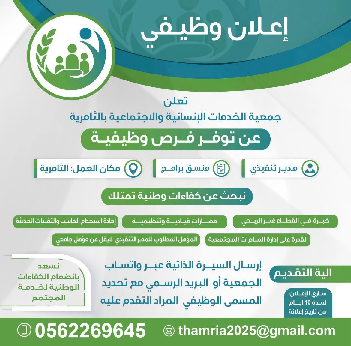 الشواغر: «مدير تنفيذي» و«منسق برامج»| ‏جمعية الخدمات الإنسانية والاجتماعية بالثامرية