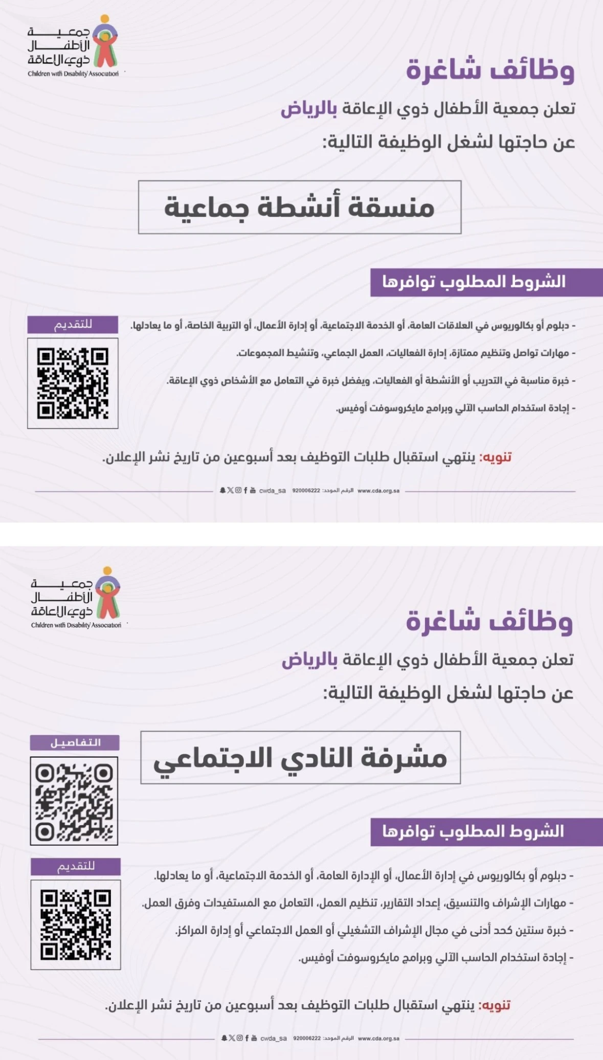 ‏ الشواغر: «‏منسقة أنشطة جماعية،مشرفة النادي الاجتماعي»| جمعية الأطفال ذوي الإعاقة بالرياض