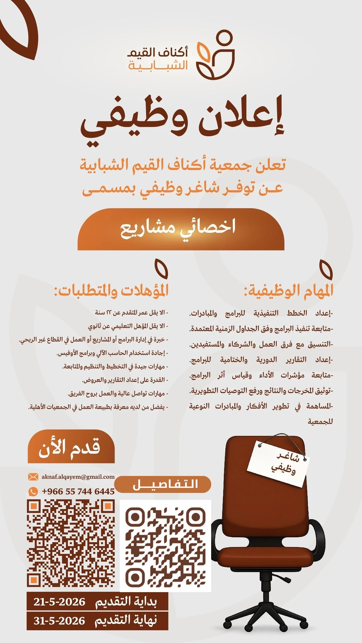 الشاغر: «أخصائي مشاريع»| ‏جمعية أكناف القيم الشبابية بعسير