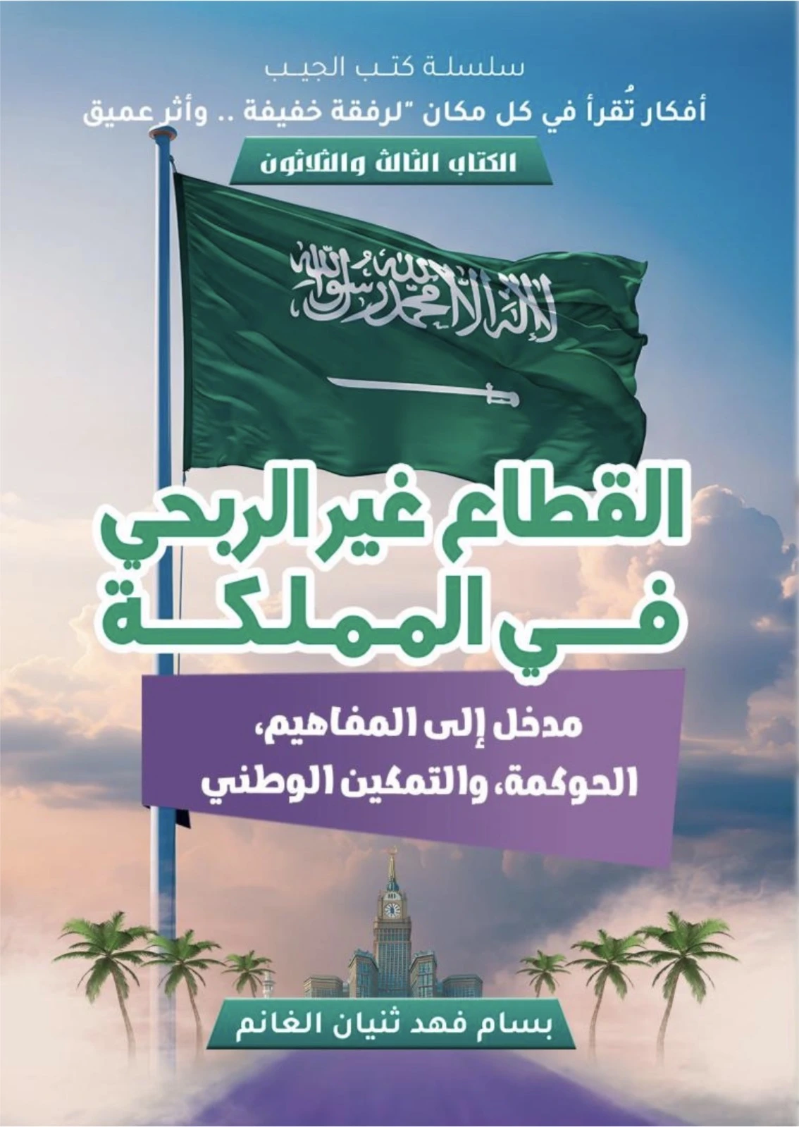 كتاب القطاع غير الربحي في المملكة