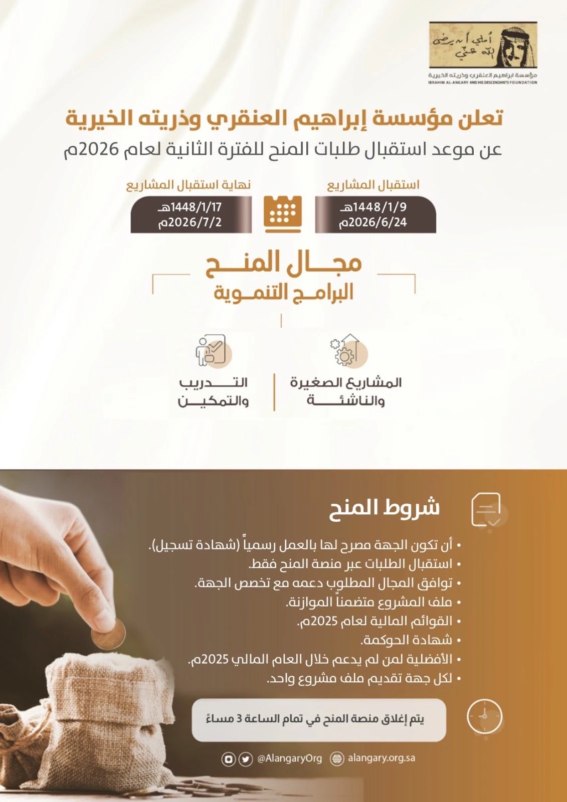 تُعلن مؤسسة إبراهيم العنقري وذريته الخيرية عن بدء استقبال طلبات المنح للفترة الثانية لعام 2026م، لدعم الب