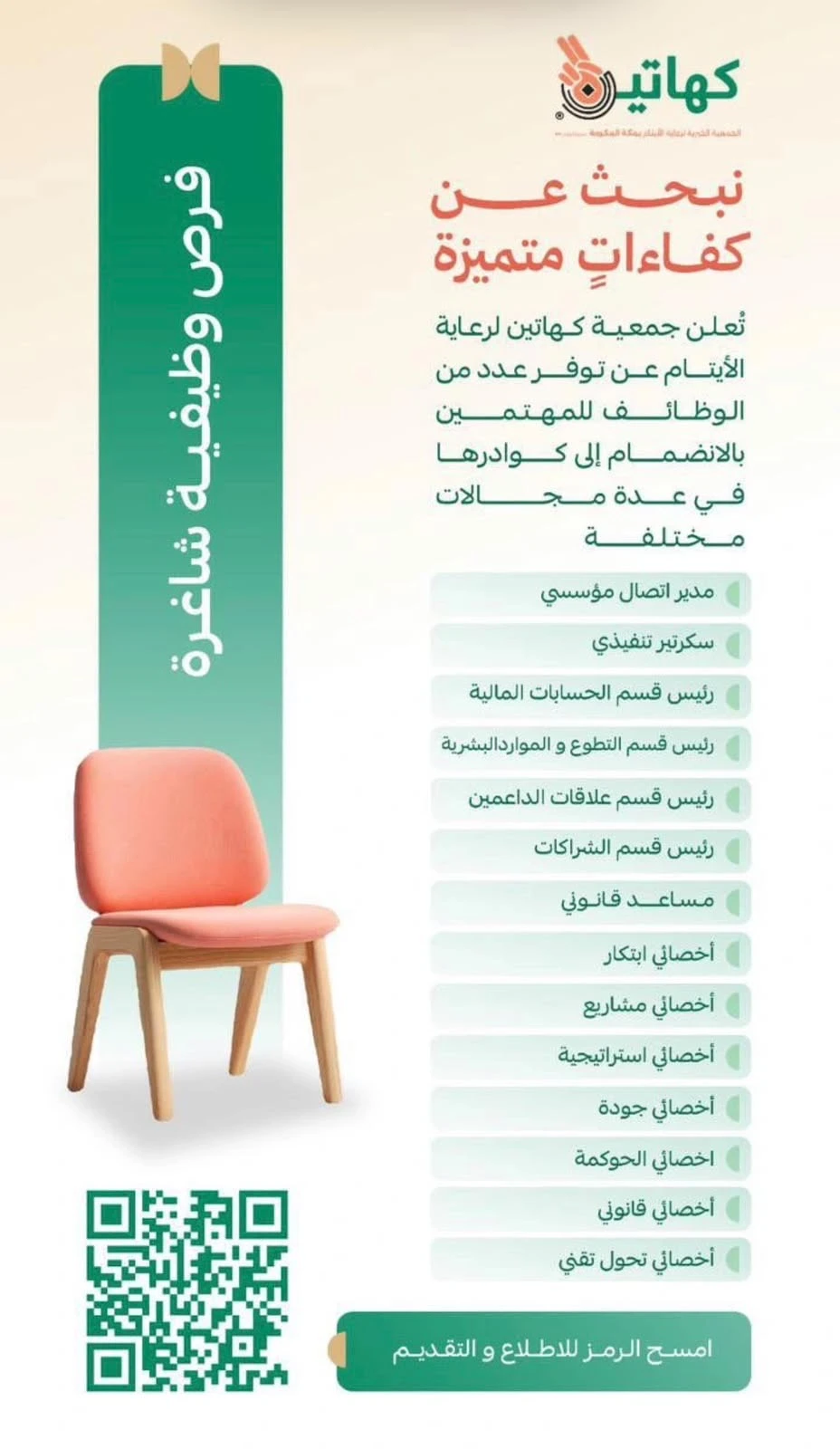 الشواغر: «‏عدد من الفرص الوظيفية في مجالات إدارية وتخصصية متنوعة»| ‏جمعية كهاتين لرعاية الأيتام بمكة المكرمة