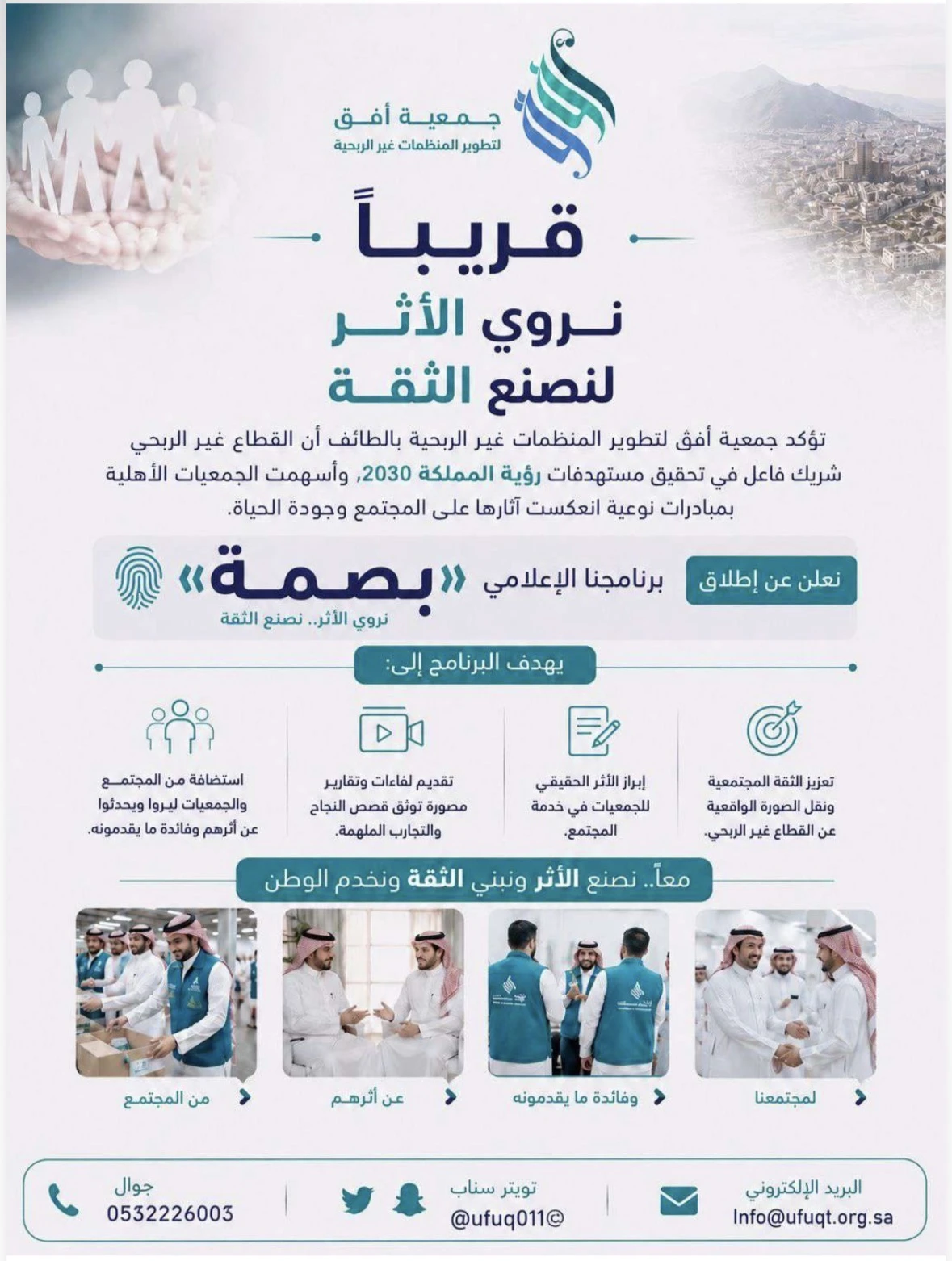مبادرة البرنامج الإعلامي "بصمة"