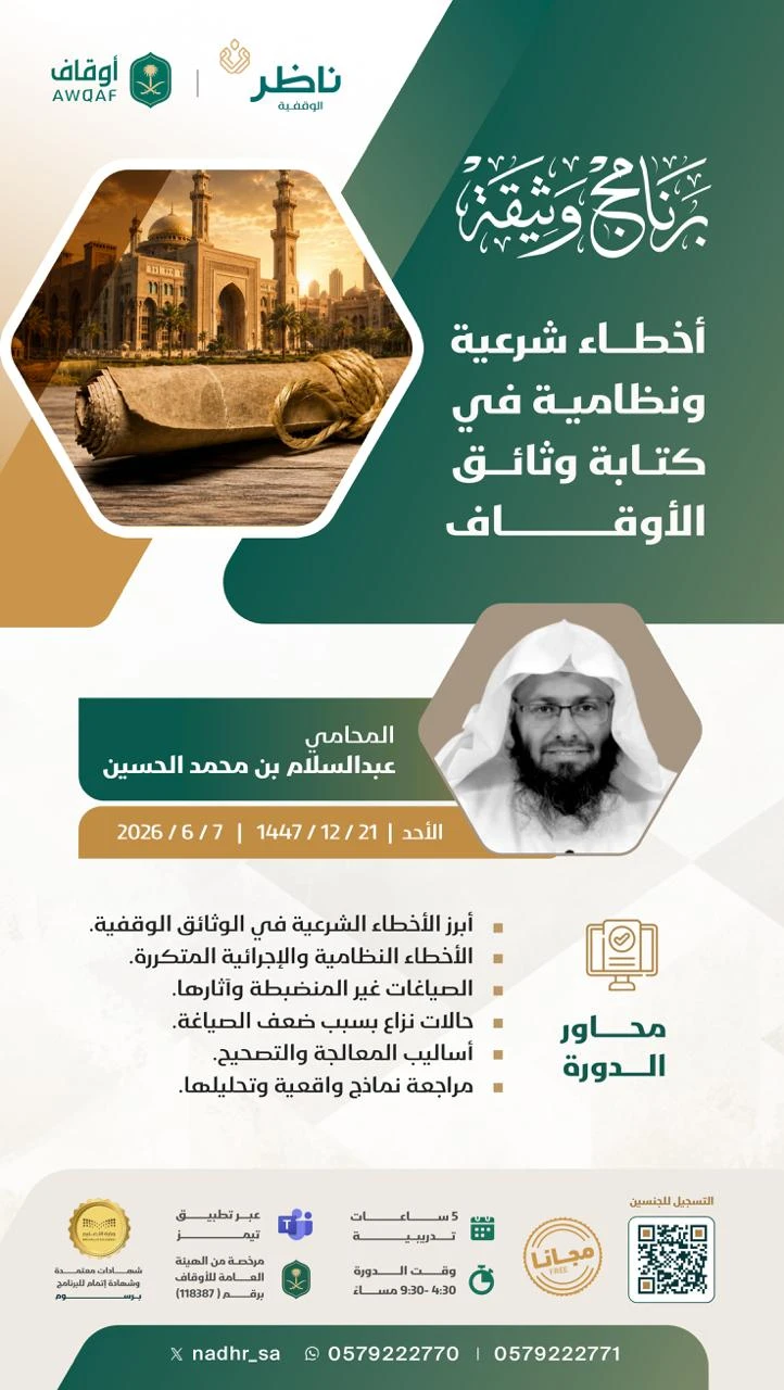 دورة بعنوان "أخطاء شرعية ونظامية في كتابة وثائق ⁧‫الأوقاف‬⁩"