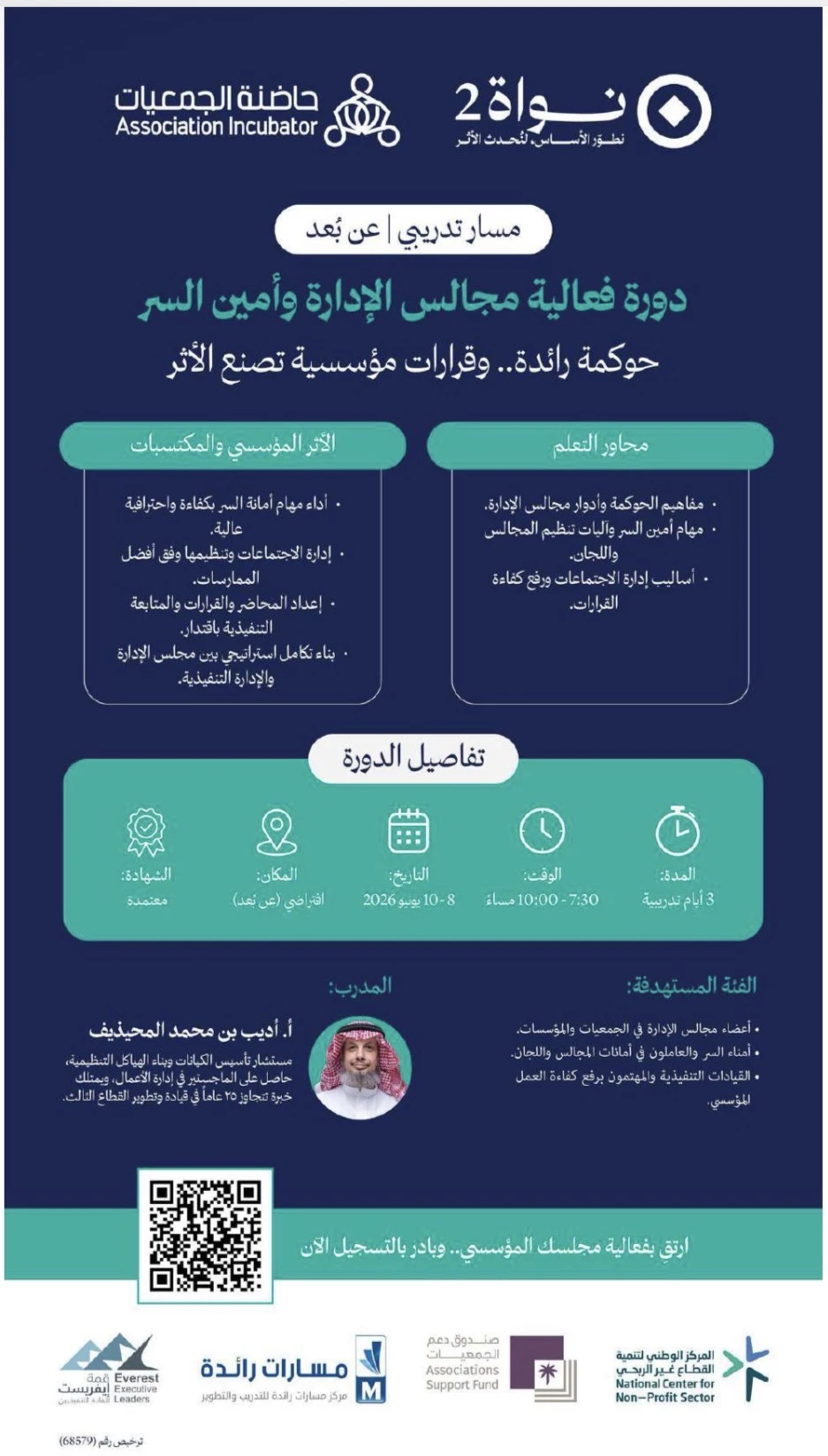 دورة بعنوان "فعالية مجالس الإدارة وأمين السر"