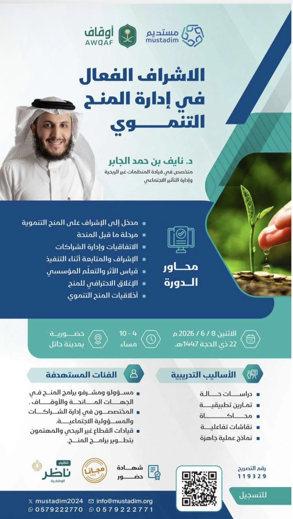 الاشراف الفعال في إدارة المنح التنموي