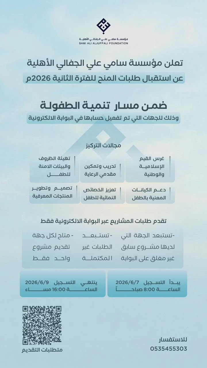 أعلنت مؤسسة سامي علي الجفالي الأهلية عن استقبال طلبات المنح للفترة الثانية لعام 2026م ضمن مسار تنمية الطفو