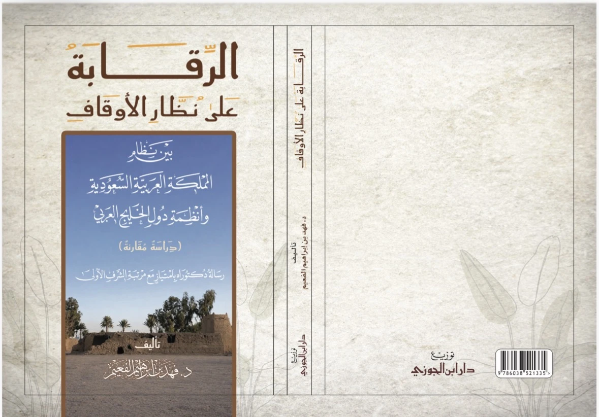 كتاب الرقابة على نظار الأوقاف
