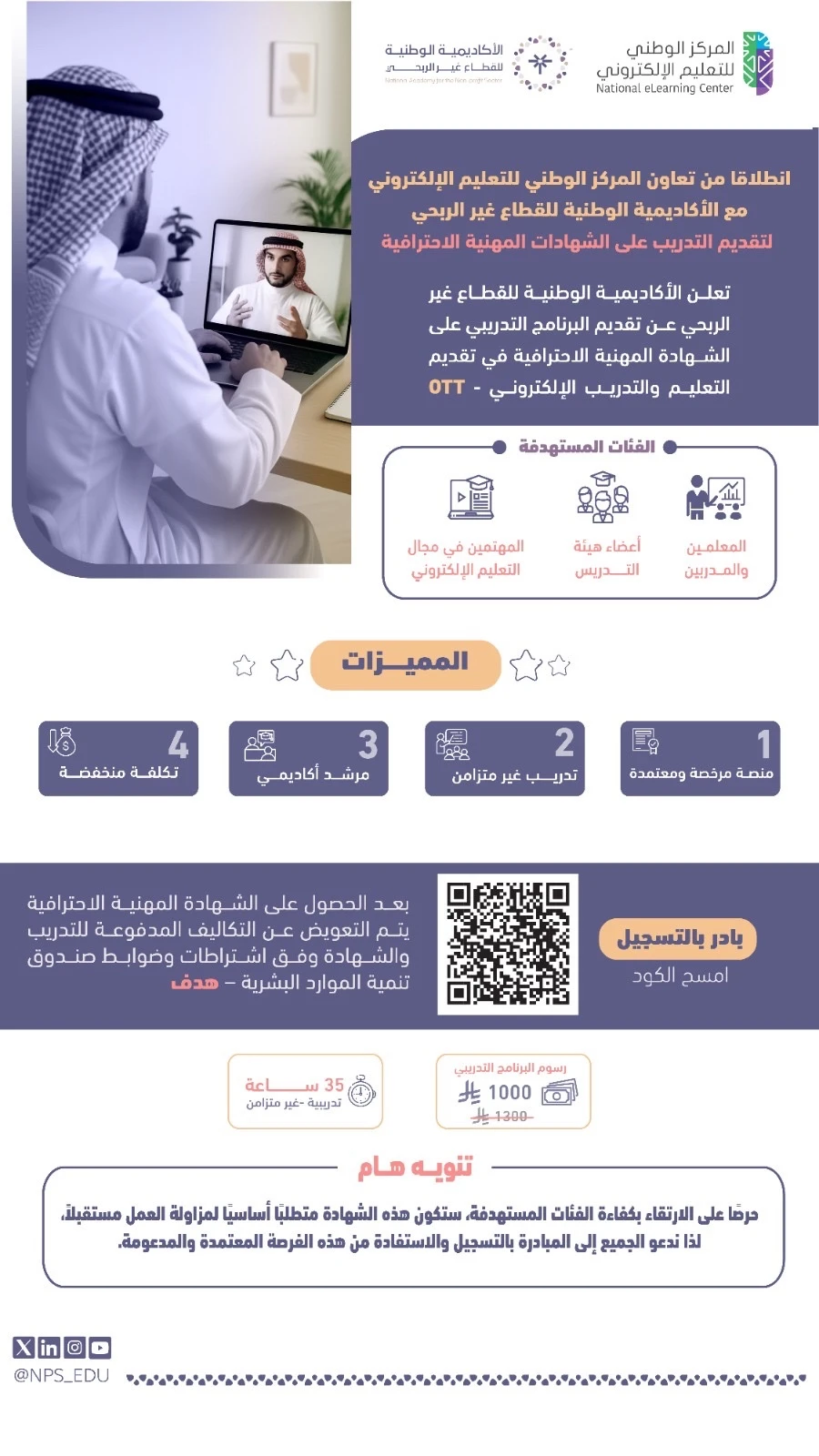 البرنامج التدريبي على الشهادة المهنية الاحترافية في تقديم التعليم والتدريب الالكتروني - OTT