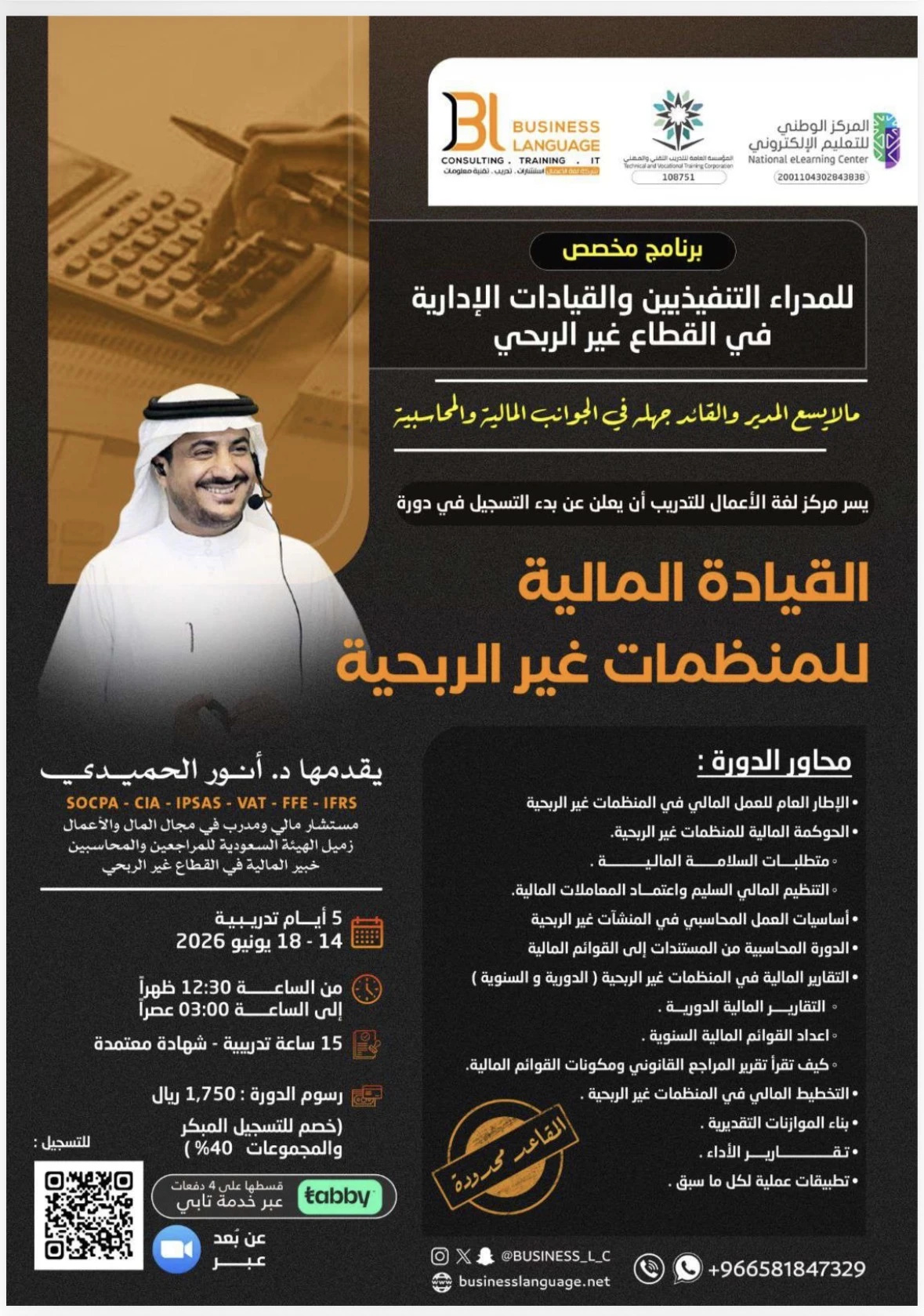 برنامج مخصص للمدراء التنفيذيين والقيادات الإدارية في القطاع غير الربحي