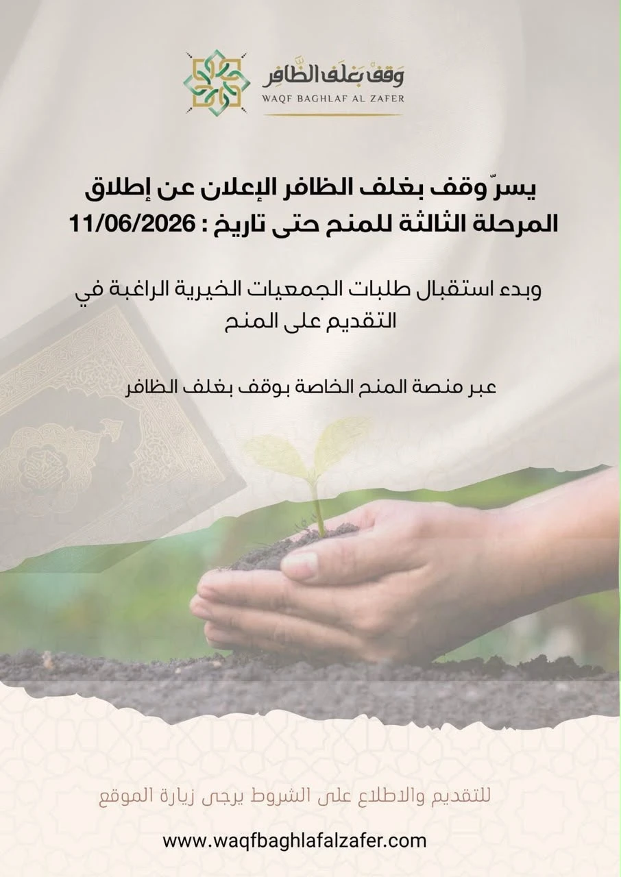 أعلن وقف بغلف الظافر عن إطلاق المرحلة الثالثة من برنامج المنح لعام 2026م